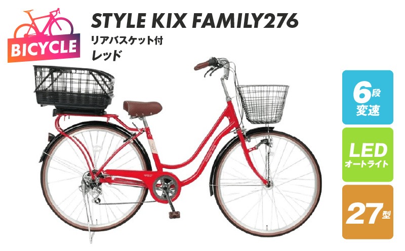 099X378-1 a.n.designworks/ STYLE KIX FAMILY276 リアバスケット付 レッド【27型 自転車 完成品 組み立て不要 アウトドア サイクリング じてんしゃ 通勤 通学 新生活】