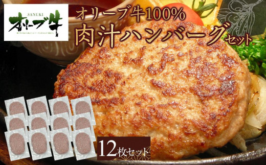 オリーブ牛100％肉汁ハンバーグ12枚(120g×12枚)セット