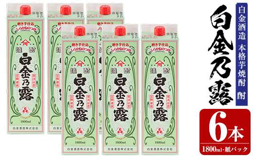 a865 鹿児島本格芋焼酎！白金乃露(1800ml×6本)【白金酒造】 姶良市 酒 焼酎 本格芋焼酎 本格焼酎 芋焼酎 いも焼酎 紙パック セット