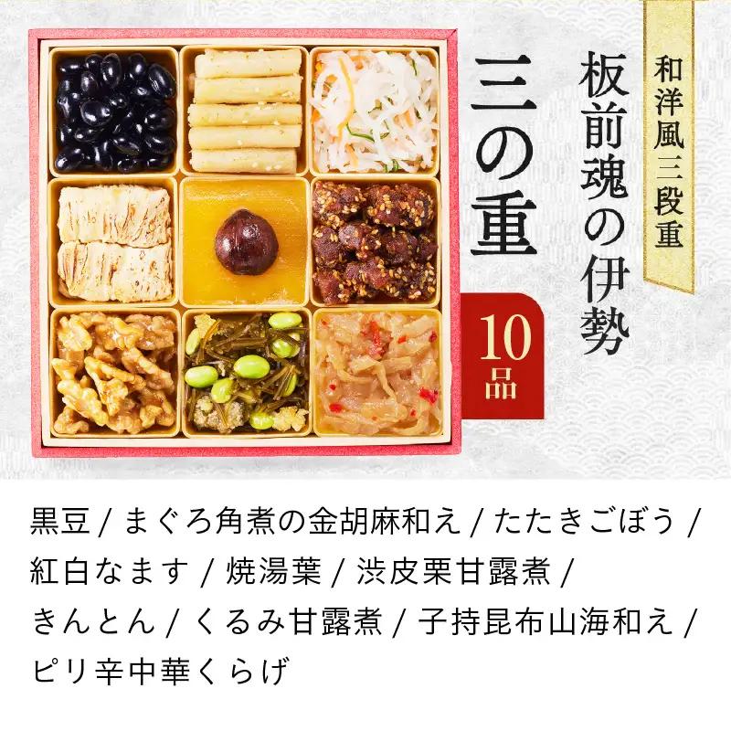 おせち「板前魂の伊勢」31品 3人前 2個セット 和洋風 三段重 6.5寸 おせち