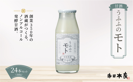 お米の乳酸発酵飲料　うふふのモト24本セット[007-a004]【ノンアルコール 発酵食品 甘酒 乳酸菌 麹菌 】