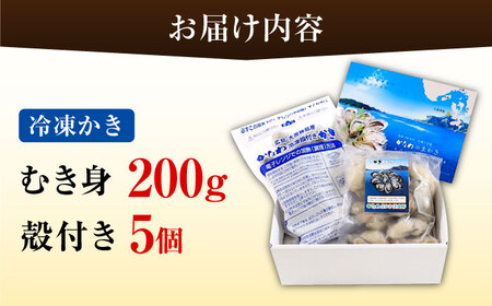 冷凍牡蠣むき身200g・殻付き5個 牡蠣[XBP019]