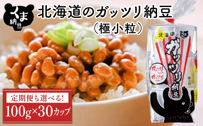 
            【配送回数が選べる】北海道のガッツリ納豆極小粒 100g×3個×10袋(合計30カップ) たれなし 《順次発送・定期便3~10回》 特大カップ 大容量 北海道産 国産 くま納豆
          