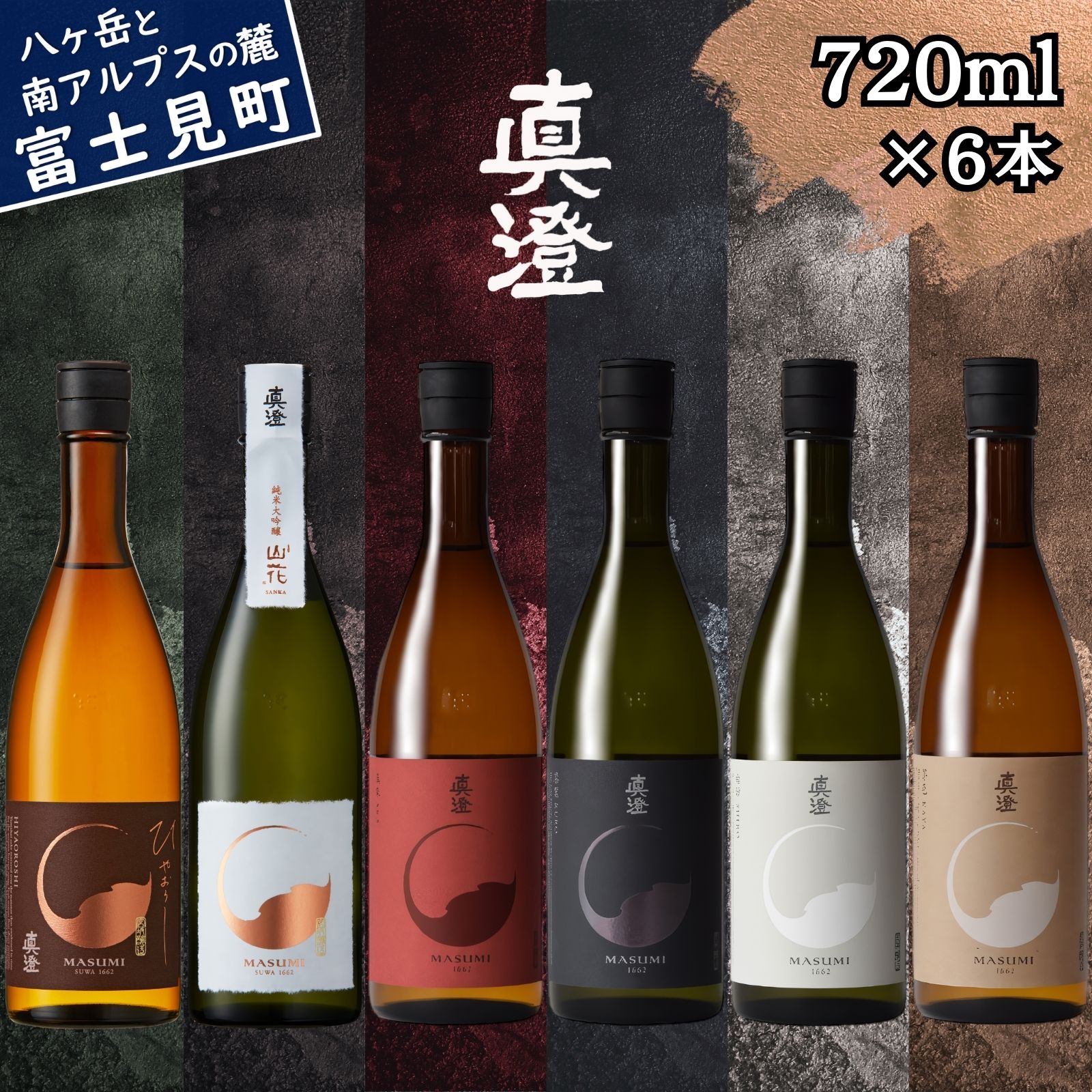 【ふるさと納税】秋季限定 信州 真澄 飲み比べ 720ml 6本 純米大吟醸 山花 山廃純米吟醸 ひやおろし フラッグシップ 真朱 漆黒 白妙 茅色 日本酒 地酒 酒 食中酒 数量限定 宮坂醸造 老舗 諏訪五蔵 富士見蔵 プレゼント ギフト 贈答 贈り物 お歳暮 父の日 長野県 富士見町