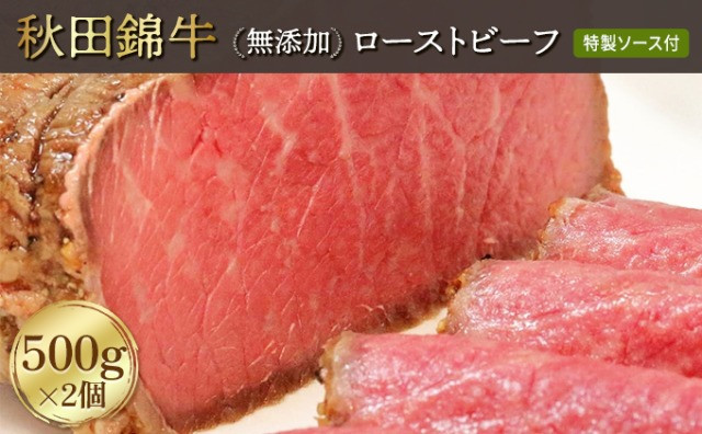 
秋田錦牛ローストビーフ（ブロック）500g×2【男鹿市 福島肉店】
