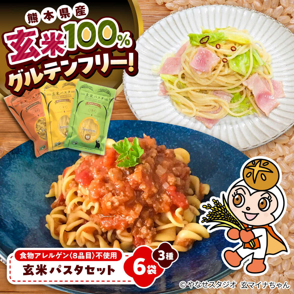 【ふるさと納税】玄米パスタ　3種類各2袋セット / 玄米 パスタ 特産品 熊本 グルテンフリー パスタ お米 もちもち 菊陽町 個包装 冷凍 熊本県産 玄米100%【株式会社熊本玄米研究所】[BHAF002]