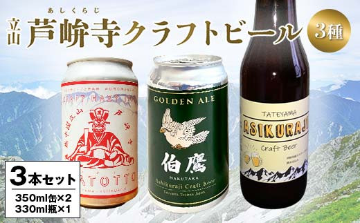 ASHIKURAJI Craft Beer 詰合せ AKATOTTO（350ml）1缶 伯鷹（350ml）1缶 ASHIKURAJI Craft Beer（330ml）瓶1本 計3本 クラフトビール お酒 アルコール飲料 富山県 立山 芦峅寺 F6T-763