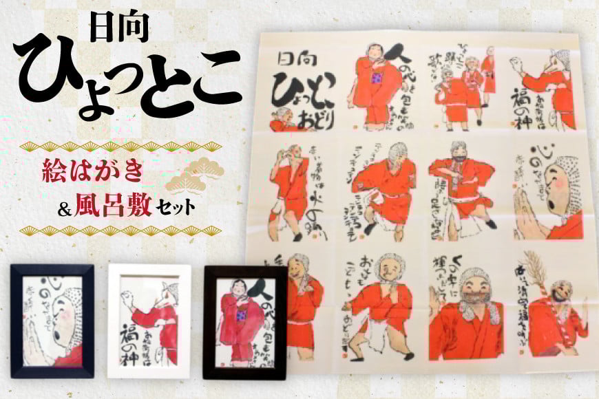 
ひょっとこ風呂敷と絵手紙はがきセット　[9-03]
