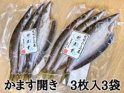熊野の老舗干物屋　畑辰商店【かます開き☆3尾入り】×3袋【kmkn0254】