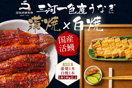 三河一色産うなぎ白焼き大1尾蒲焼大1尾(280g以上)・R005