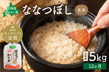 【12ヵ月定期便】北海道南るもい産【ななつぼし】(玄米)5kg R011-042