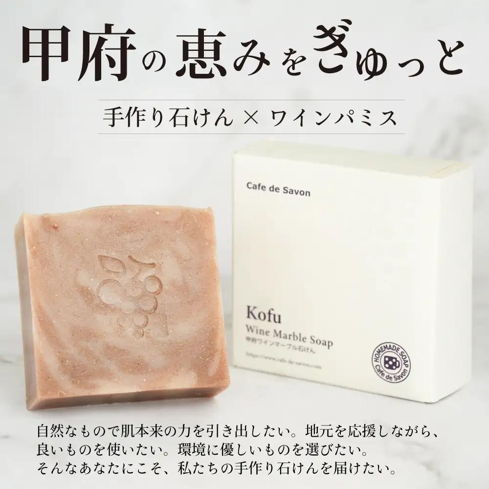 カフェ・ド・サボンの天然手作り石鹸 甲府ワインマーブル石けん