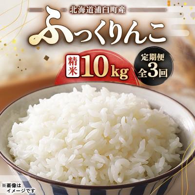 ふるさと納税 浦臼町 【発送月固定定期便】浦臼町産　ふっくりんこ(精米)10kg(5kg×2袋)　特A　お米全3回