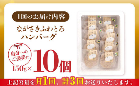 【全3回定期便】ハンバーグ 10個入 累計20,000個突破！ふわとろハンバーグ 長崎和牛 ご自宅用【ワールドミート】 [YF06] ハンバーグ ふわとろハンバーグ 肉 ハンバーグ ふわとろハンバーグ