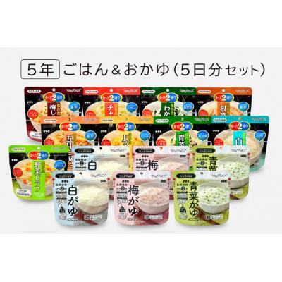 ふるさと納税 東広島市 非常食　5年保存　サタケ　ごはん&amp;おかゆ5日分セット