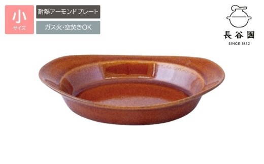 伊賀焼 耐熱アーモンドプレート ブラウン 小/ 伊賀焼 耐熱 アーモンドプレート ブラウン 小 プレート 皿 耐熱皿 陶器皿 小皿 食器 和食器 耐熱食器 伊賀焼陶器 陶器 日本製 国産 おしゃれ キッチン用品 調理器具 調理用品 オーブン料理 グリル料理 焼き料理 肉料理 魚料理 野菜料理 家庭用 自宅用 キッチン 台所用品 食卓 和風 料理 調理 盛り皿 器 陶器プレート 【ngtn0038】