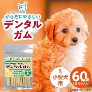 からだにやさしいデンタルガム 小型犬用 S 16本×60袋_からだにやさしい デンタルガム 60袋 小型犬用 S 16本入り 歯磨き効果 健康 歯 歯茎 サポート 国産 牛皮 血行促進効果 お腹にやさしい デンタルケア ストレス解消 福岡県 久留米市 〔Pf076-02〕