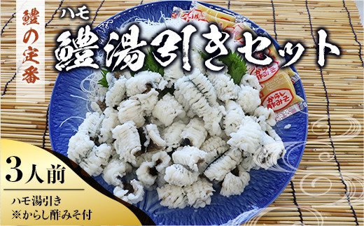 AO0201 鱧（ハモ）湯引きセット（3人前） 冷蔵 山口県産