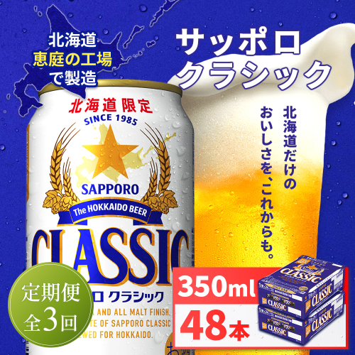 【定期便全3回】サッポロクラシック350ml×48本（2箱）【930010102903】