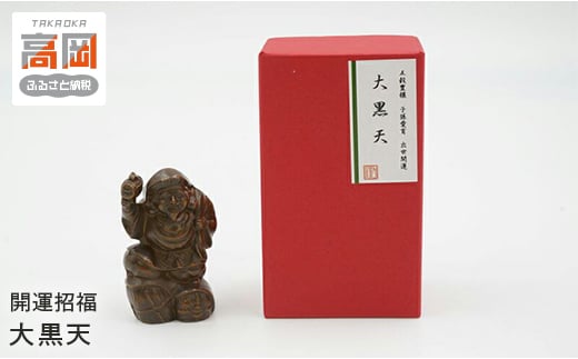 【高岡銅器】開運招福　大黒天 インテリア 置物 伝統工芸品 職人 手作り 富山県 高岡  FAD-1398