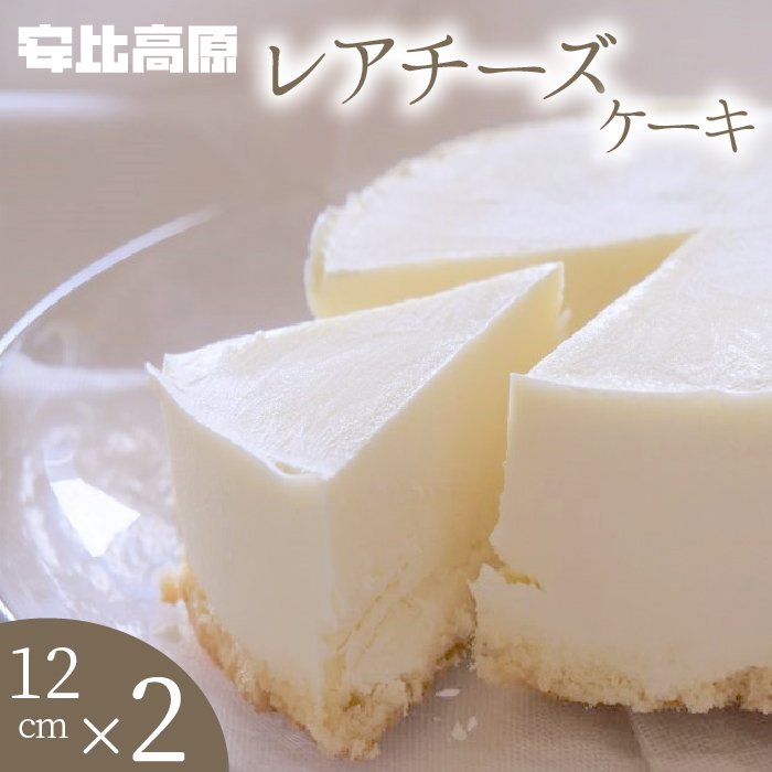【安比高原】レアチーズケーキＳ 2個セット ／ チーズケーキ レア ケーキ 冷凍ケーキ ホールケーキ スイーツ グルメ デザート ちーずけーき ケーキ スイーツ デザート
