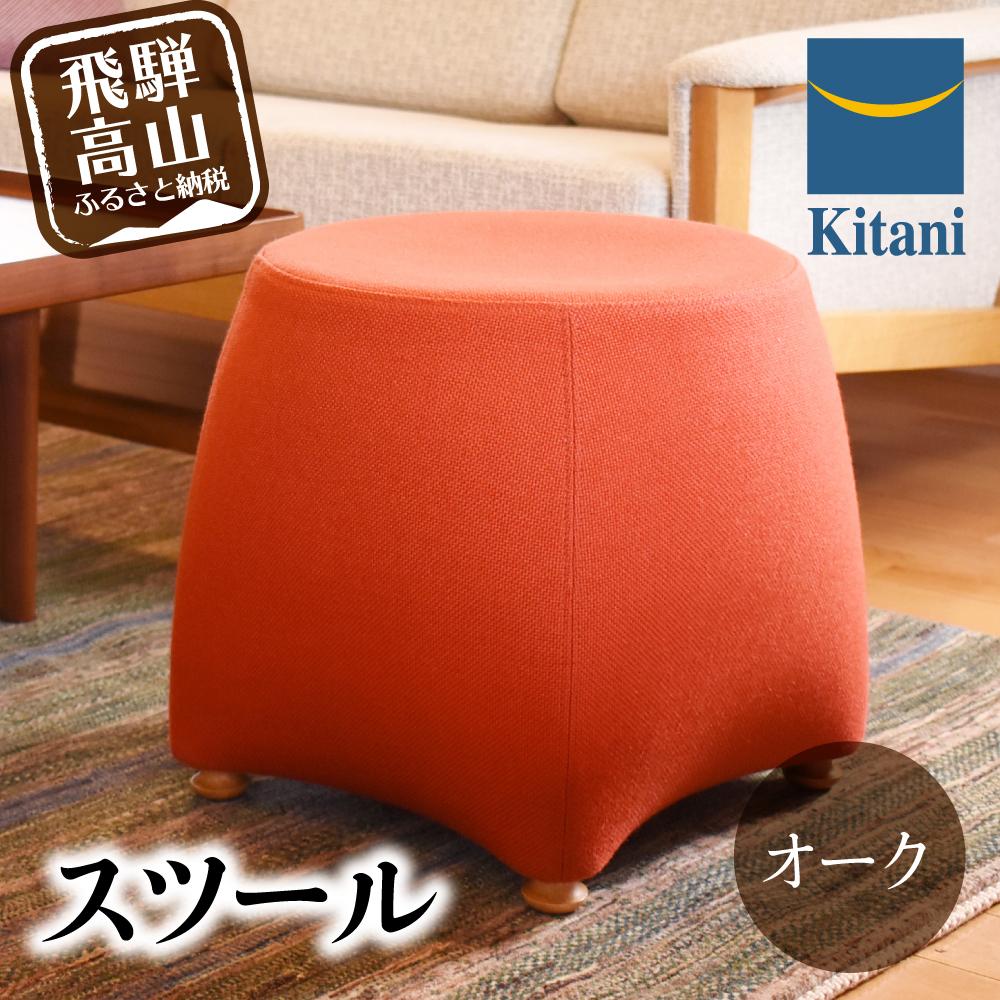 【ふるさと納税】スツール KTSTO-41 オーク | スツール 腰かけ イス 木製 丸椅子 kitani おしゃれ 北欧 デンマーク 飛騨高山 キタニジャパン TR3097