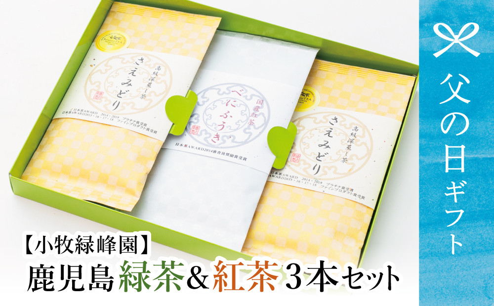 
            【父の日ギフト】【日本茶AWARD受賞】鹿児島緑茶と紅茶のセット（計250g） 鹿児島県産 かごしま お茶 日本茶 緑茶 紅茶 茶葉 小牧緑峰園 南さつま市 贈り物 ギフト 贈答用
          