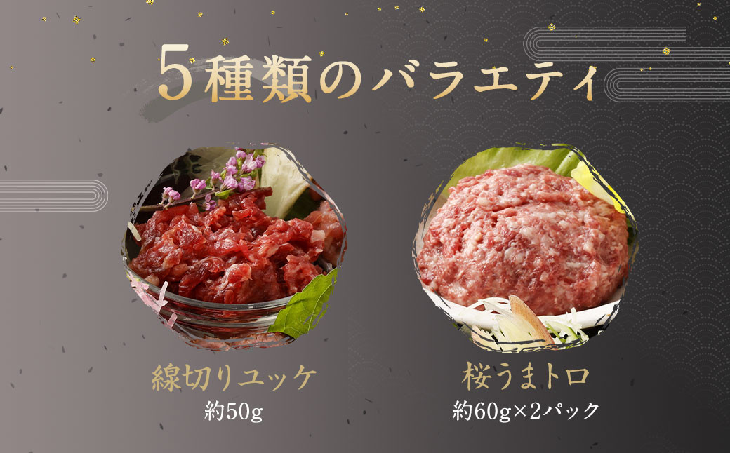 復興福袋 馬刺し食べ比べ 5種 約380g
