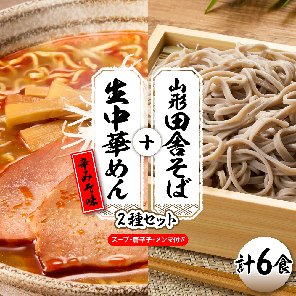 山形田舎そば＋生中華めん6食セット（とんから）山形県 東根市 神町食品提供 hi095-023-3