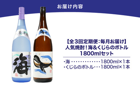 2158 【定期3回】人気焼酎！海＆くじらのボトル1800mlセット（計6本） KN043-T02 焼酎 酒 お酒 アルコール 芋焼酎定期便 定期  地酒 水割り お湯割り ロック ストレート ソーダ