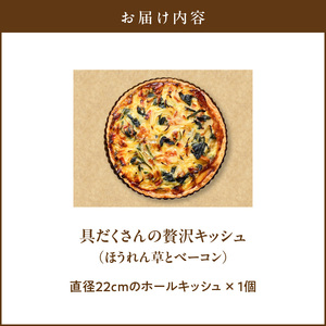 具だくさんの贅沢キッシュ（ほうれん草とベーコン）_具だくさんの贅沢キッシュ（ほうれん草とベーコン） お取り寄せ お取り寄せグルメ 送料無料 〔Cx235〕