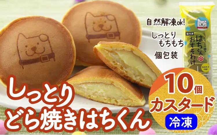 30P5606　冷凍しっとりどら焼きはちくん（カスタード）10個入り×１パック【 東北センバ】