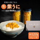 【ふるさと納税】紫うに 60g×2本《壱岐市》【メイリ・キッチン】[JBD005] 紫うに 生うに ウニ ムラサキウニ うに 雲丹 海産物 海鮮 ご飯のお供 ごはんのおとも 瓶詰 瓶 26000 26000円 冷凍配送