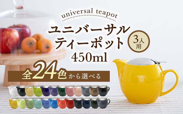 
                  【美濃焼】＜お好きな色が選べる＞ユニバーサルティーポット 3人用 450ml 【ZERO JAPAN】 [MBR217]
                