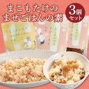 【ふるさと納税】知立市特産 まこもたけ使用！ まこもたけのまぜごはんの素【3個セット】【アレンジレシピ付】 野菜 まこもたけ 混ぜご飯 グルメ お取り寄せ 珍しい返礼品 おかず 特産品 農家 送料無料