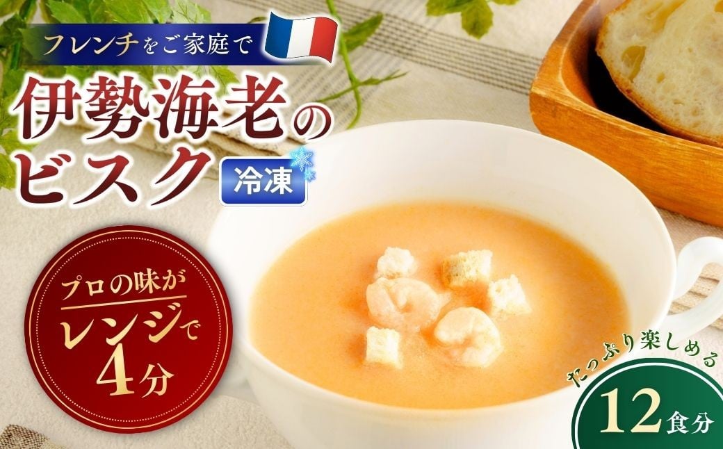 
            冷凍スープ 伊勢海老のビスク 160g×12個  | ビスク 伊勢海老 えび エビ  スープ 冷凍  惣菜 おかず レンジ レンチン 温めるだけ 簡単調理 粗挽き 茨城県 龍ケ崎市
          