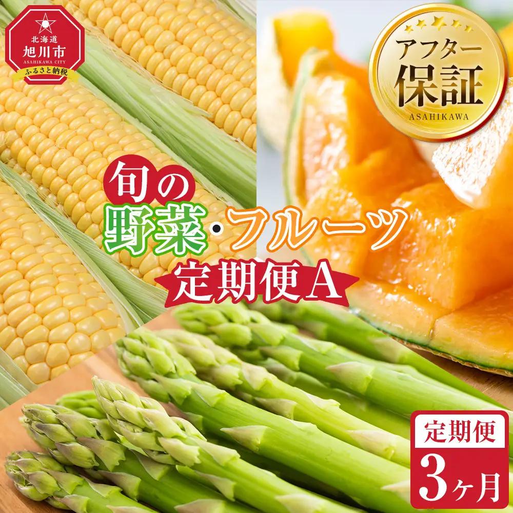 【27年発送先行予約】旬の野菜・フルーツ定期便A 3ヶ月（アスパラ・メロン・とうもろこし）2027年5月下旬より順次発送開始予定 | 定期便 北海道産 _04539