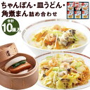 【ふるさと納税】みろくや 冷凍ちゃんぽん・皿うどん・角煮まんじゅう 合計10食セット 3種類 具材付き 長崎 ちゃんぽん 皿うどん 角煮まんじゅう 冷凍 簡単 お手軽 送料無料