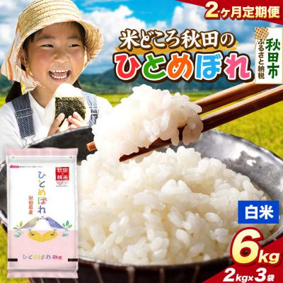 ふるさと納税 秋田市 定期便2ヶ月 ひとめぼれ【白米】秋田県産 6kg(2kg×3袋)|15_zna-040602h