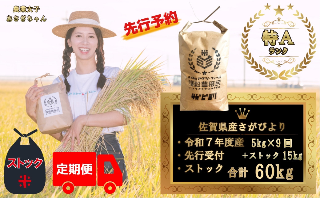 
            【定期便セット】＜令和7年産＞＜先行予約＞佐賀県産さがびより合計60kg　各月お届け＆ストック米（5kg×9回＆ストック分15kg）
          