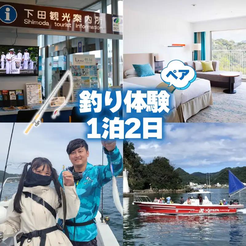 宿泊券 釣り 体験 お食事 お刺身 1泊2名様 ペア チケット 伊豆 下田