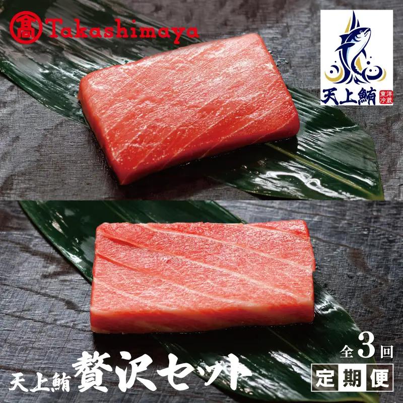 【高島屋選定品】＜東洋冷蔵＞ 天上鮪 贅沢セット 定期便 全3回【毎月配送コース】