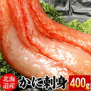 【ふるさと納税】刺身用紅ズワイガニむき身400g G-07005