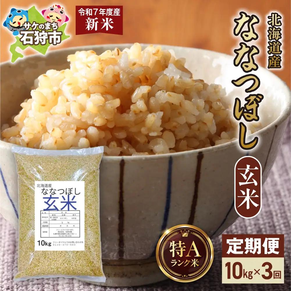 【先行予約】【定期便】北海道産 ななつぼし 玄米 10kg 3回