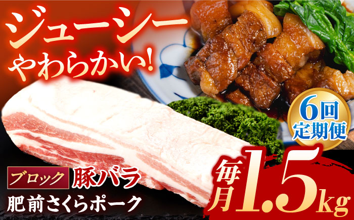 
【6回定期便】肥前さくらポーク バラ肉 ブロック 総計9kg【一ノ瀬畜産】 [NAC617]
