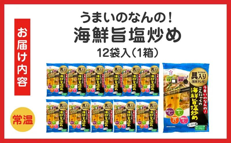 うまいのなんの！こんにゃくの海鮮旨塩炒め　12袋入り（1箱）|こんにゃく麺 時短料理 簡単調理 あと一品 ヘルシー 食物繊維 共働き 子育て世帯 おうちごはん 香川県三木町|_mk014-008