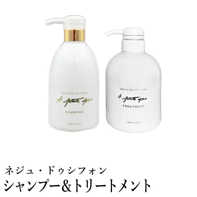 ネジュ・ドゥシフォン シャンプー・トリートメントセット 各380ml