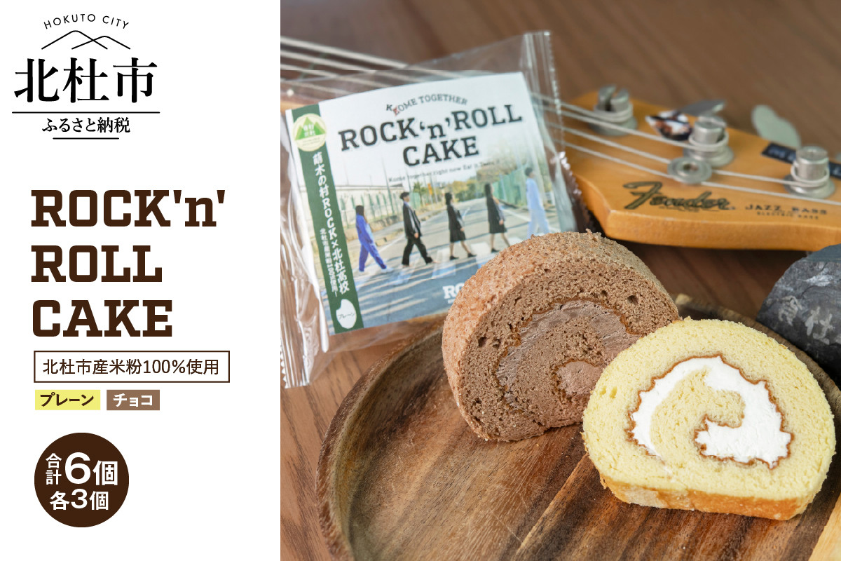 
ROCK'n'ROLL CAKE ～ Kome Together ～2種セット 6個入り
