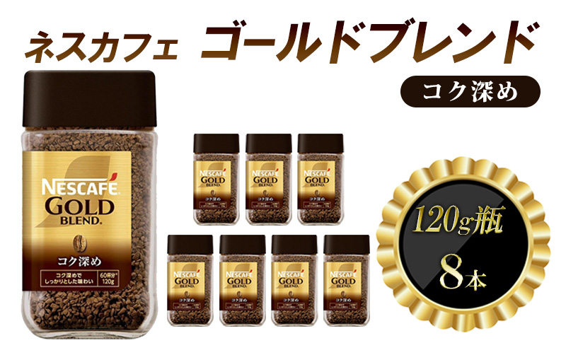 インスタントコーヒー ネスカフェ ゴールドブレンド コク深め 120g 瓶 × 8本 ネスレ日本 インスタント コーヒー ネスカフェゴールドブレンド ブレンド ブレンドコーヒー ドリンク 飲料 飲み物 ネスレ 家庭用 消耗品 備蓄 兵庫 兵庫県 姫路市