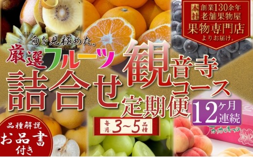 
                  旬を見極めた、厳選フルーツ詰合せ定期便【観音寺コース】12ヶ月連続 果物 旬の果物 旬のフルーツ お楽しみ デザート 食後 国産 観音寺産
                